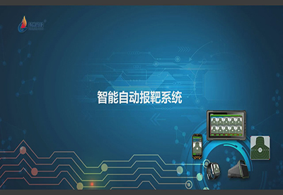 實(shí)彈射擊自動報(bào)靶系統(tǒng)